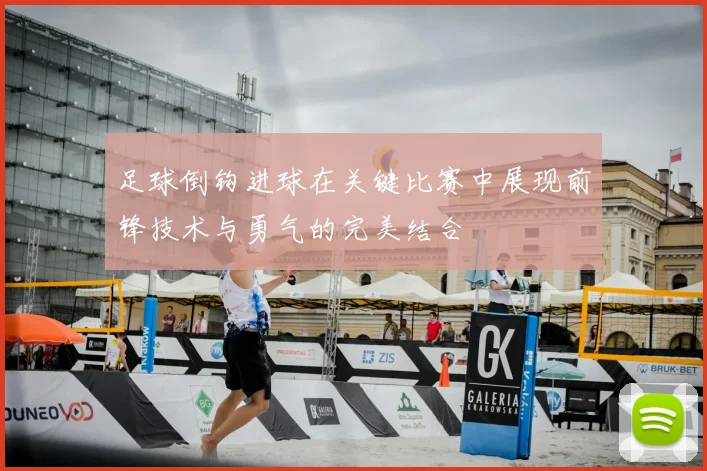 足球倒钩进球在关键比赛中展现前锋技术与勇气的完美结合