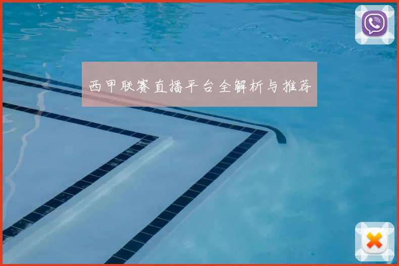 西甲联赛直播平台全解析与推荐