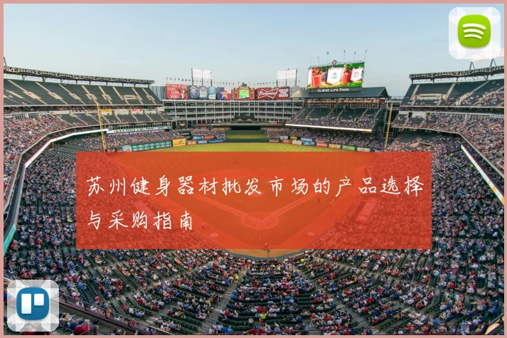 苏州健身器材批发市场的产品选择与采购指南