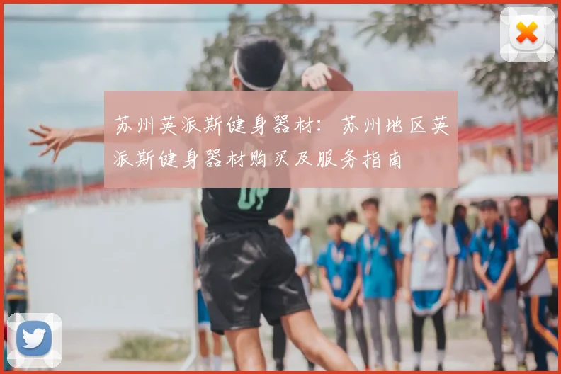苏州英派斯健身器材：苏州地区英派斯健身器材购买及服务指南