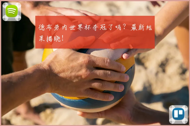 德布劳内世界杯夺冠了吗？最新结果揭晓！