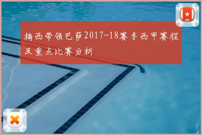梅西带领巴萨2017-18赛季西甲赛程及重点比赛分析