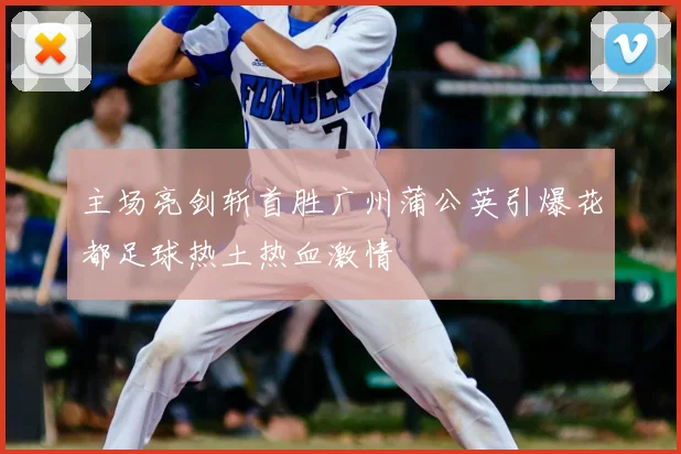 主场亮剑斩首胜广州蒲公英引爆花都足球热土热血激情